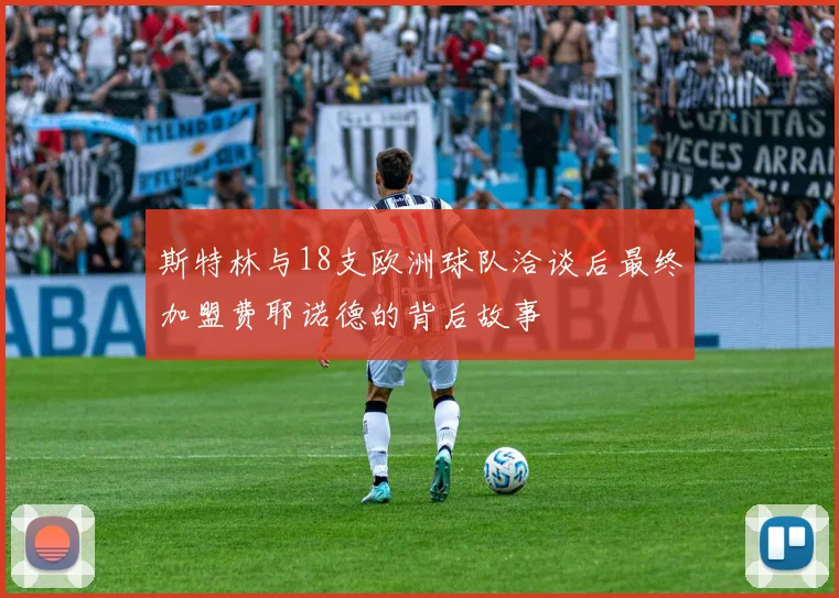 斯特林与18支欧洲球队洽谈后最终加盟费耶诺德的背后故事