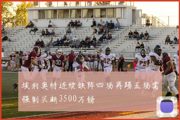 埃利奥特连续缺阵四场再踢五场需强制买断3500万镑