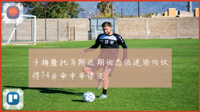 卡梅隆托马斯近期状态低迷场均仅得74分命中率惨淡