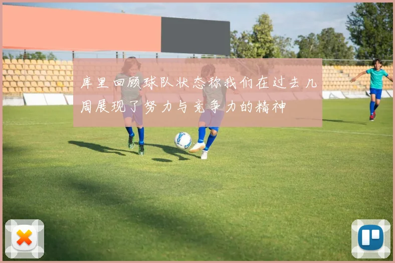 库里回顾球队状态称我们在过去几周展现了努力与竞争力的精神