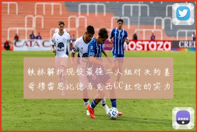 铁林解析现役最强二人组对决约基奇穆雷恩比德马克西CC杜伦的实力较量