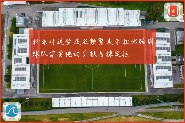 科尔对追梦技犯频繁表示担忧强调球队需要他的贡献与稳定性