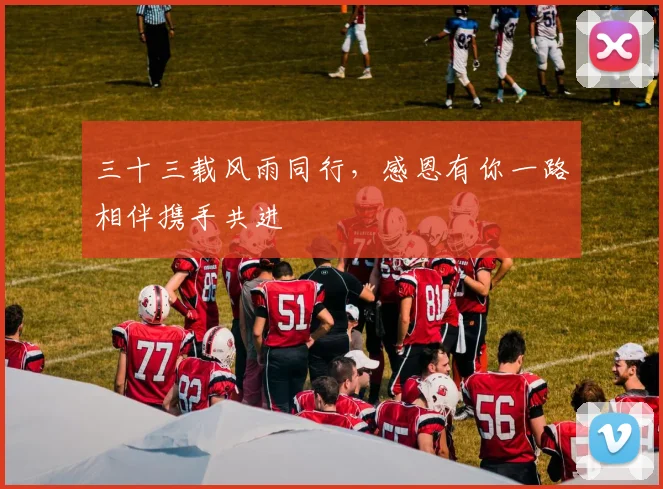 三十三载风雨同行，感恩有你一路相伴携手共进