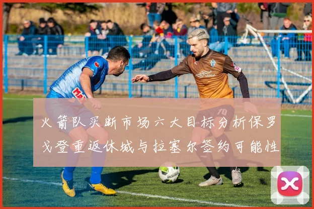 火箭队买断市场六大目标分析保罗戈登重返休城与拉塞尔签约可能性