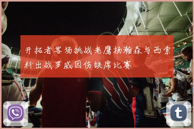 开拓者客场挑战老鹰杨瀚森与西索科出战罗威因伤缺席比赛